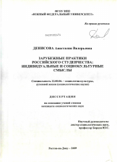 Диссертация по социологии на тему 'Зарубежные практики российского студенчества: индивидуальные и социокультурные смыслы'