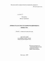 Диссертация по культурологии на тему 'Личность в культуре информационного общества'