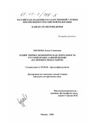 Диссертация по философии на тему 'Хозяйственно-экономическая деятельность Русской православной церкви'