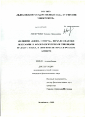 Диссертация по филологии на тему 'Концепты "жизнь-смерть", вербализованные лексемами и фразеологическими единицами русского языка, в лингвокультурологическом аспекте'