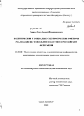 Диссертация по политологии на тему 'Политические и социально-экономические факторы реализации региональной политики в Российской Федерации'