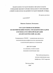 Диссертация по политологии на тему 'Государственная политика по формированию резерва управленческих кадров в регионах Российской Федерации'