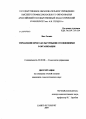 Диссертация по социологии на тему 'Управление кросс-культурными отношениями в организации'