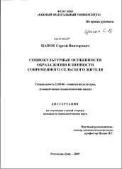 Диссертация по социологии на тему 'Социокультурные особенности образа жизни и ценности современного сельского жителя'