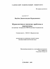 Диссертация по филологии на тему 'Журналистика и экология: проблемы и перспективы'