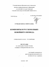 Диссертация по филологии на тему 'Композиты в русском языке новейшего периода'