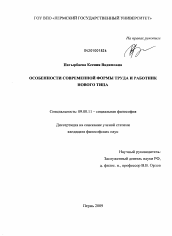 Диссертация по философии на тему 'Особенности современной формы труда и работник нового типа'