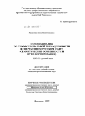 Диссертация по филологии на тему 'Номинации лиц по профессиональной принадлежности в современном русском языке'