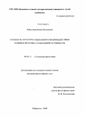 Диссертация по философии на тему 'Субъект в структуре социального взаимодействия'