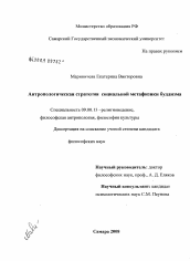 Диссертация по философии на тему 'Антропологическая стратегия социальной метафизики буддизма'