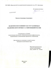 Диссертация по политологии на тему 'Политическое влияние как составляющая политического процесса современной России'