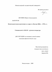 Диссертация по филологии на тему 'Повествовательная идентичность в прозе А. Битова 1960-х - 1970-х гг.'