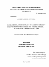 Диссертация по истории на тему 'Высшая школа в период трансформации российского общества во второй половине 80-х - 90-е годы XX века'