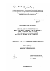 Диссертация по политологии на тему 'Этнополитические процессы в республиках Российской Федерации, 1985 - середина 1990-х годов'