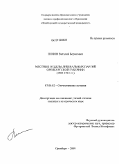 Диссертация по истории на тему 'Местные отделы либеральных партий Оренбургской губернии'