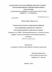 Диссертация по политологии на тему 'Социальная активность инвалидов как фактор конструирования гражданского общества'