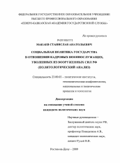 Диссертация по политологии на тему 'Социальная политика государства в отношении кадровых военнослужащих, уволенных из Вооруженных Сил РФ'