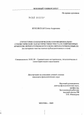 Диссертация по филологии на тему 'Структурно-семантические и функционально-стилистические характеристики текста в современных арабском литературном и русском литературном языках'