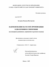 Диссертация по филологии на тему 'Наименования наук и их производные в диахронии и синхронии'