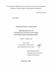 Диссертация по филологии на тему 'Трансформация ценностей в индивидуально-авторской концептосфере'