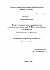 Диссертация по филологии на тему 'Стратегии адаптации содержания иностранных печатных СМИ на российском медиарынке'