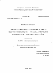 Диссертация по истории на тему 'Советская социальная политика в условиях индустриализации (1931-1941 гг.): на материалах Карагандинского угольного бассейна'