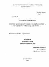 Диссертация по филологии на тему 'Межгосударственный экономический конфликт в отражении российских деловых СМИ'