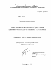 Диссертация по культурологии на тему 'Инокультурность как фактор национальной идентичности в культуре России XIX - начала XX вв.'