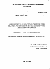 Диссертация по истории на тему 'Внешнеполитическая деятельность российского правительства в конце XIX века'