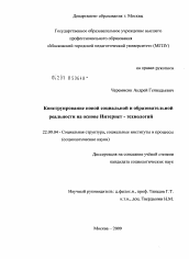 Диссертация по социологии на тему 'Конструирование новой социальной и образовательной реальности на основе Интернет-технологий'