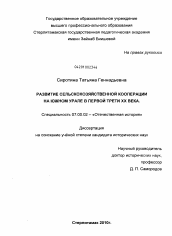 Диссертация по истории на тему 'Развитие сельскохозяйственной кооперации на Южном Урале в первой трети XX века'