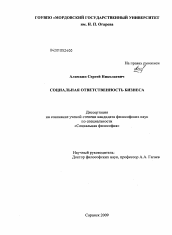 Диссертация по философии на тему 'Социальная ответственность бизнеса'