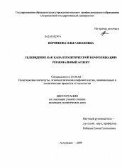 Диссертация по политологии на тему 'Телевидение как канал политической коммуникации'