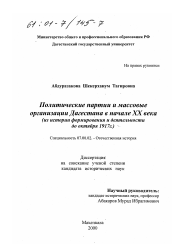 Диссертация по истории на тему 'Политические партии и массовые организации Дагестана в начале XX века'