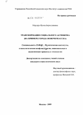 Диссертация по политологии на тему 'Трансформация социального активизма'