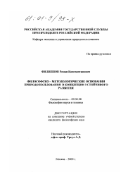 Диссертация по философии на тему 'Философско-методологические основания природопользования в концепции устойчивого развития'
