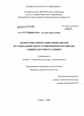 Диссертация по социологии на тему 'Ценностные ориентации специалистов по социальной работе в современных российских социокультурных условиях'