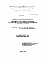 Диссертация по философии на тему 'Взаимосвязь философских оснований экологического и экономического отношений общества к природе'