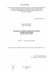 Диссертация по философии на тему 'Человек как объект мифологизации и манипулирования в культуре XX века'