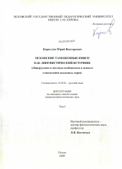 Диссертация по филологии на тему 'Псковские таможенные книги как лингвистический источник'