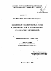 Диссертация по филологии на тему 'Косвенные экспрессивные акты в диалогической коммуникации: "Грамматика экспрессий"'