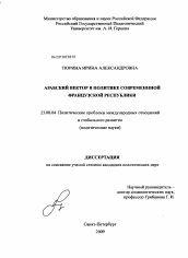 Диссертация по политологии на тему 'Арабский вектор в политике современной Французской Республики'