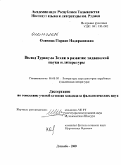 Диссертация по филологии на тему 'Вклад Туракула Зехни в развитие таджикской науки и литературы'