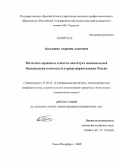 Диссертация по политологии на тему 'Политико-правовые аспекты института национальной безопасности в контексте угрозы наркотизации России'