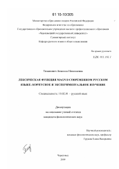 Диссертация по филологии на тему 'Лексическая функция MAGN в современном русском языке: корпусное и экспериментальное изучение'