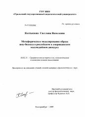 Диссертация по филологии на тему 'Метафорическое моделирование образа шоу-бизнеса в российском и американском массмедийном дискурсе'