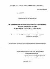 Диссертация по филологии на тему 'Исторические жанры в современной русскоязычной литературе Таджикистана'
