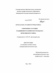 Диссертация по филологии на тему 'Современное состояние традиционного башкирского фольклора Мечетлинского района'
