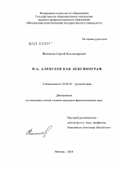 Диссертация по филологии на тему 'П.А. Алексеев как лексикограф'