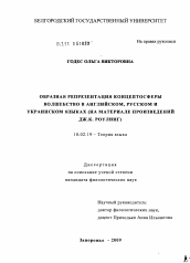 Диссертация по филологии на тему 'Образная репрезентация концептосферы волшебство в английском, русском и украинском языках'